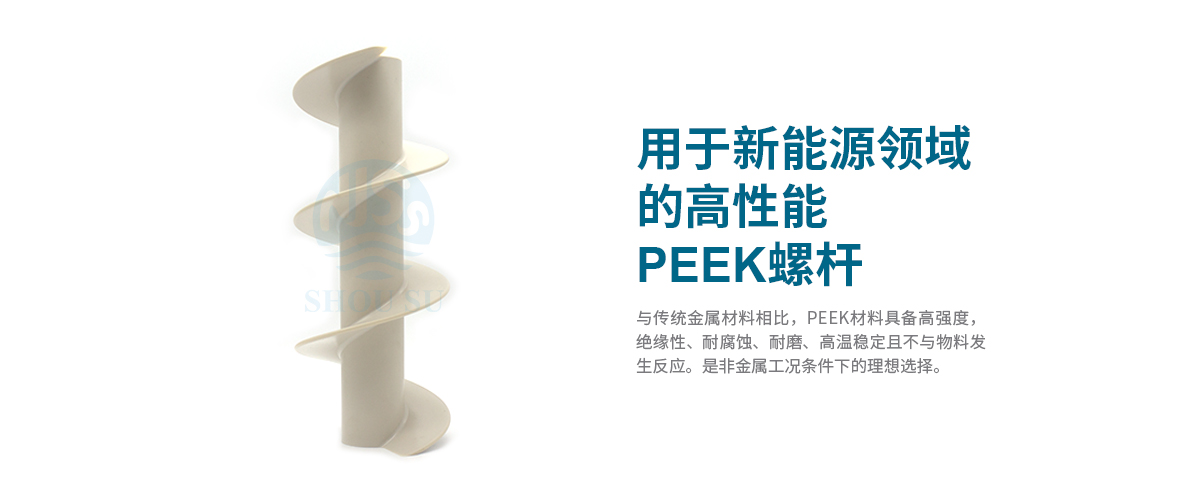 新能源領域的高性能PEEK螺桿