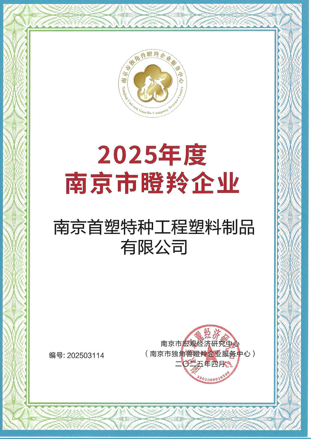 南京首塑入選南京市“瞪羚企業(yè)”